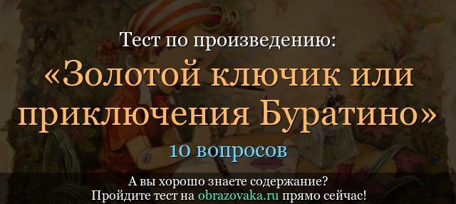 Тест по произведению «Золотой ключик или приключения Буратино» Толстой