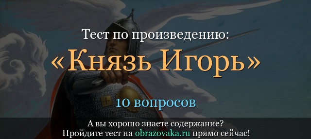 Тест по произведению «Князь Игорь» Бородин
