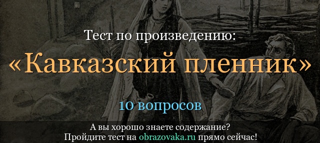 Тест по произведению «Кавказский пленник» Пушкин
