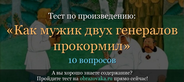 Тест по произведению «Как мужик двух генералов прокормил» Салтыков-Щедрин