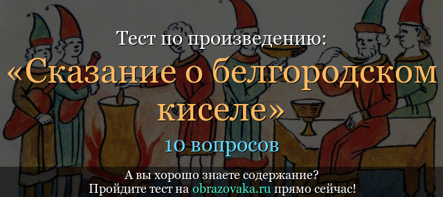 Тест по произведению «Сказание о белгородском киселе» Летописец