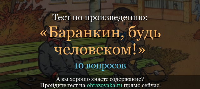 Тест по произведению «Баранкин, будь человеком!» Медведев