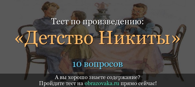 Тест по произведению «Детство Никиты» Толстой