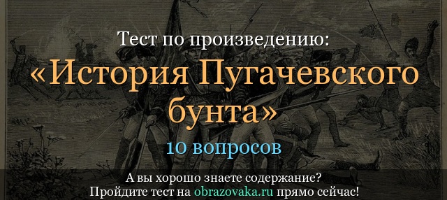 Тест по произведению «История Пугачевского бунта» Пушкин
