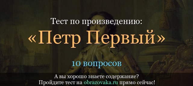 Тест по произведению «Петр Первый» Толстой