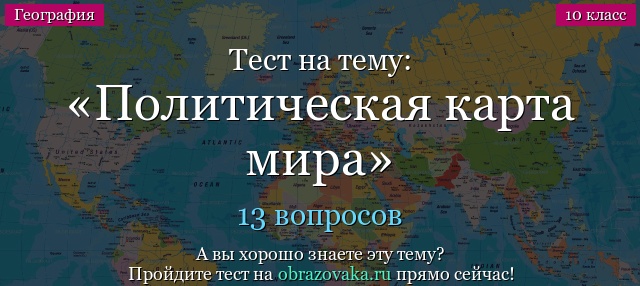 Тесты Политическая карта мира по географии (10 класс) с ответами