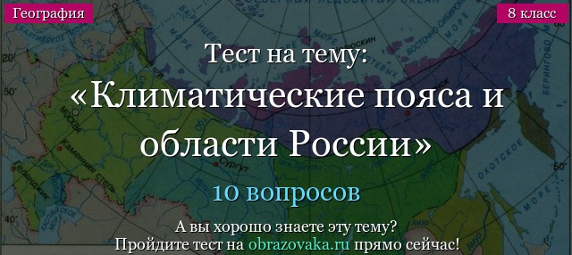Тест на тему “Климатические пояса и области России”