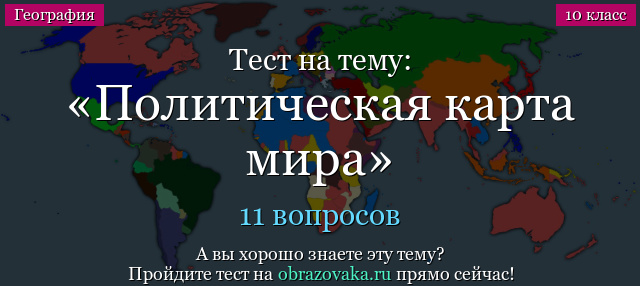 Тест по теме Политическая карта мира