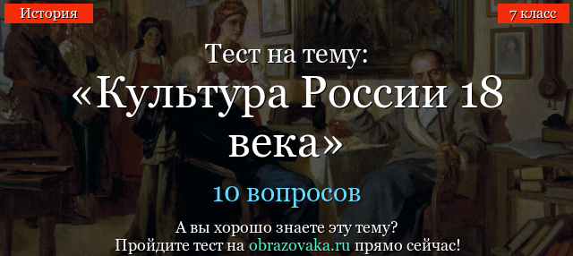 Тест Культура России 18 века (7 класс)