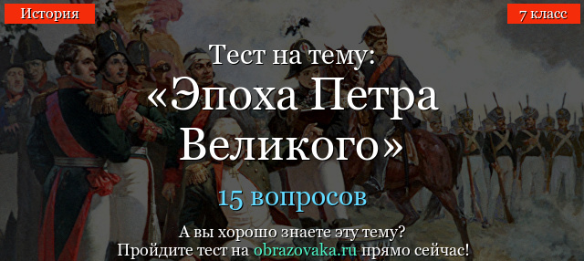 Тест Эпоха Петра Великого