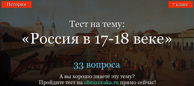 Тест Россия в 17-18 веке