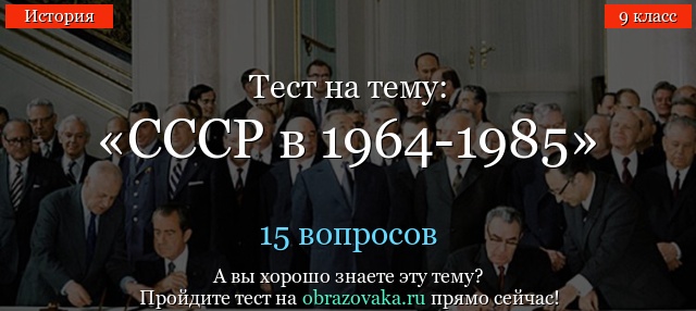 Тест СССР в 1964-1985