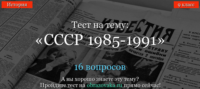 Тест СССР 1985-1991 с ответами