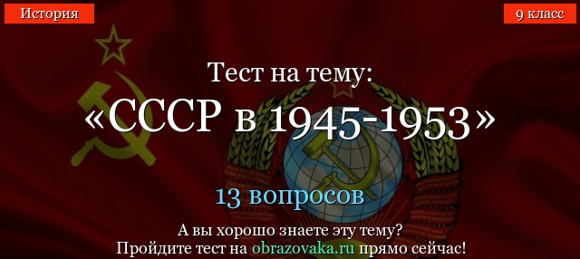 Тест СССР в 1945-1953 с ответами