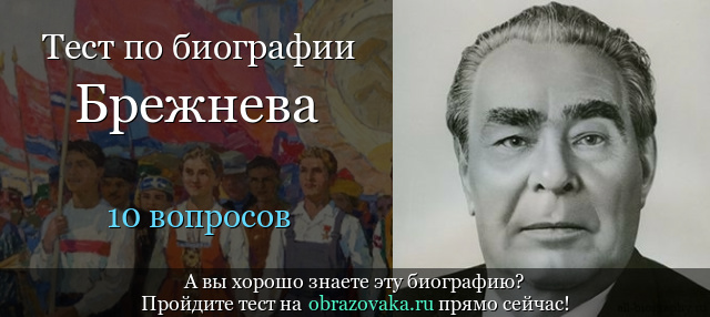 Тест «Биография Брежнева»