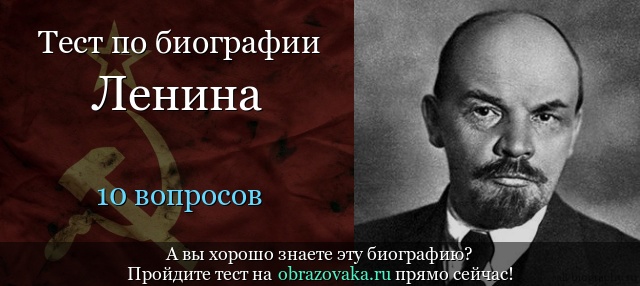 Тест «Биография Ленина»