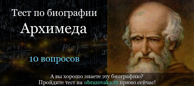 Тест «Биография Архимеда»