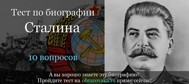 Тест «Биография Сталина»