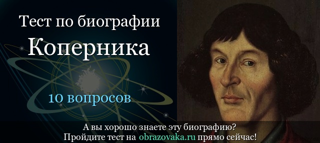 Тест «Биография Коперника»
