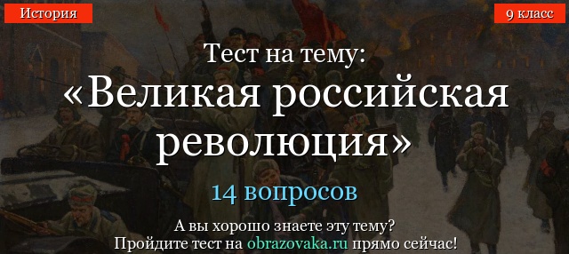 Тест Великая российская революция (9 класс) по истории