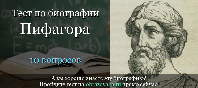 Тест «Биография Пифагора»