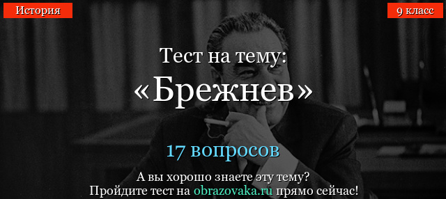 Тест по истории Брежнев (9 класс)