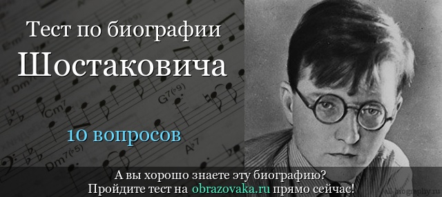 Тест «Биография Шостаковича»