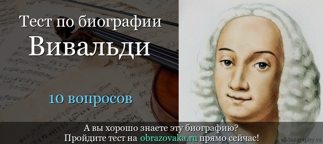 Тест «Биография Вивальди»