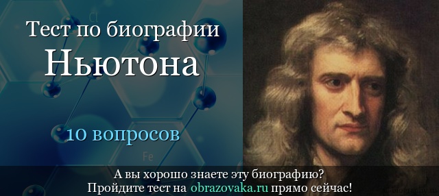 Тест «Биография Ньютона»