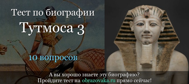 Тест «Биография Тутмоса 3»