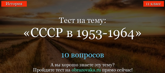 Тест СССР в 1953-1964 с ответами