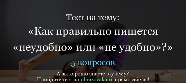 Не удобно или неудобно. Не удобно или неудобно как пишется. Как писать не удобно или неудобно. Неудобный как пишется. Неудобно правописание.