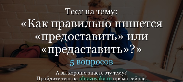 Представить или предоставить. Предоставить или предаставить. Как правильно пишется слово предоставить или предаставить. Предоставляем или предаставляем. Предоставить или предаставить документы.