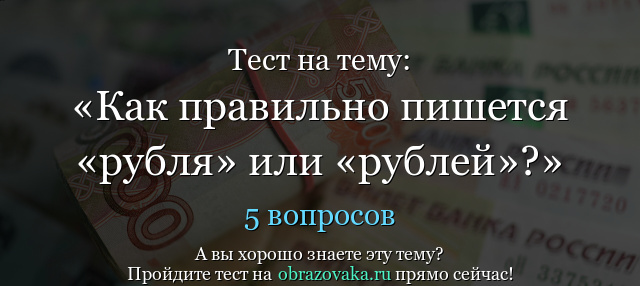 Тест на тему Как правильно пишется «рубля» или «рублей»?