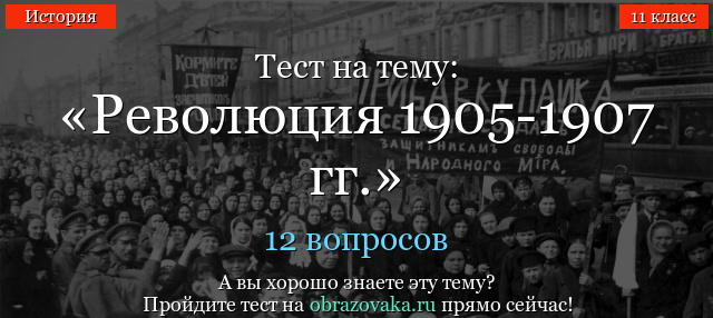 Тест по революции 1905-1907