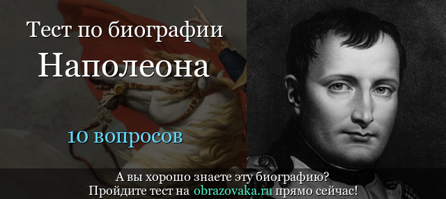Тест «Биография Наполеона Бонапарта»
