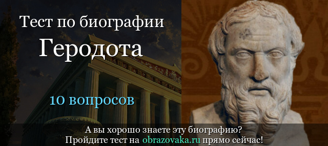 Тест «Биография Геродота»