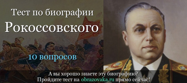 Тест «Биография Рокоссовского»
