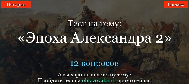 Тест Эпоха Александра 2