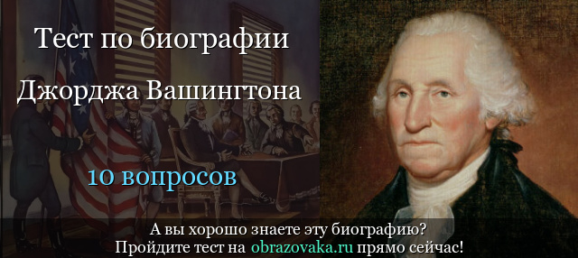 Тест «Биография Джорджа Вашингтона»