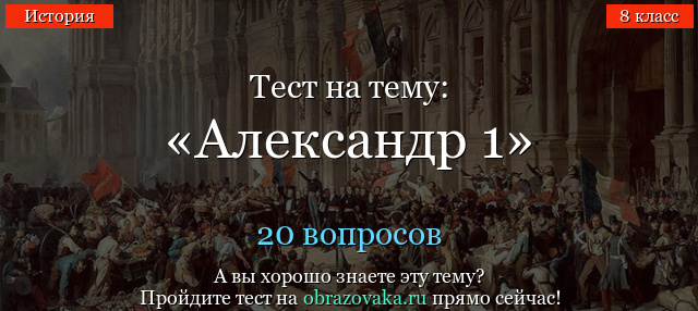 Тест Александр 1 (8 класс) по истории России