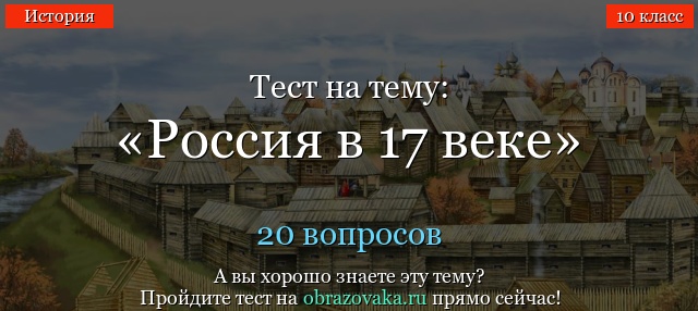 Тест Россия в 17 веке (10 класс)