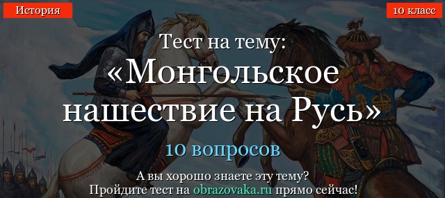 Тест Монгольское нашествие на Русь (10 класс)