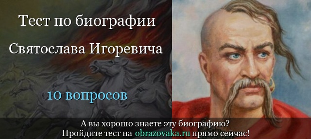 Тест «Биография Святослава Игоревича»
