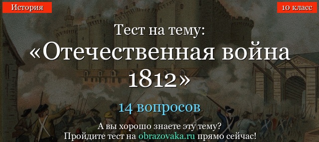 Тест Отечественная война 1812 (10 класс)