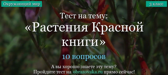 Тест на тему «Растения Красной книги»