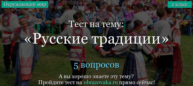 Тест на тему «Русские традиции»