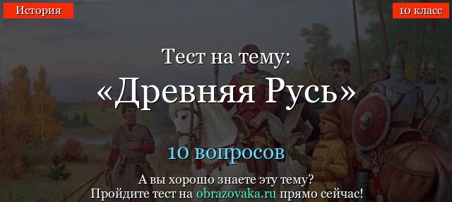 Тест Древняя Русь по истории (10 класс)