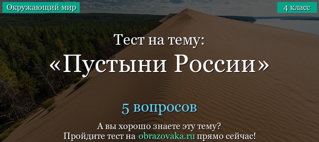 Тест на тему «Пустыни России»