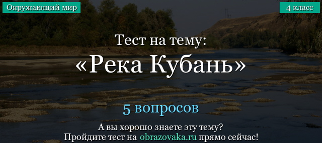 Тест на тему «Река Кубань»